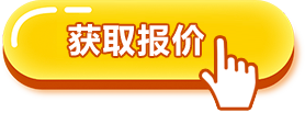 獲取報(bào)價(jià)