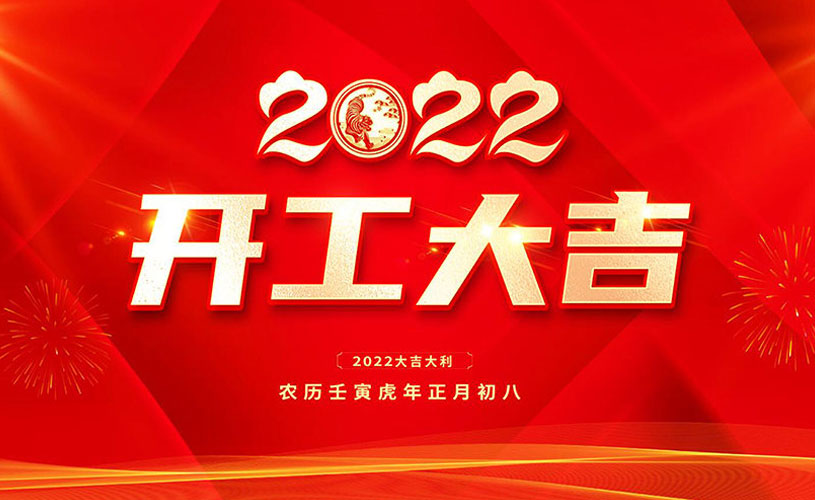 2022年虎年開工大吉